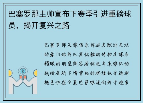 巴塞罗那主帅宣布下赛季引进重磅球员，揭开复兴之路