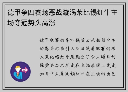 德甲争四赛场恶战漩涡莱比锡红牛主场夺冠势头高涨