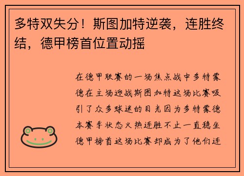 多特双失分！斯图加特逆袭，连胜终结，德甲榜首位置动摇