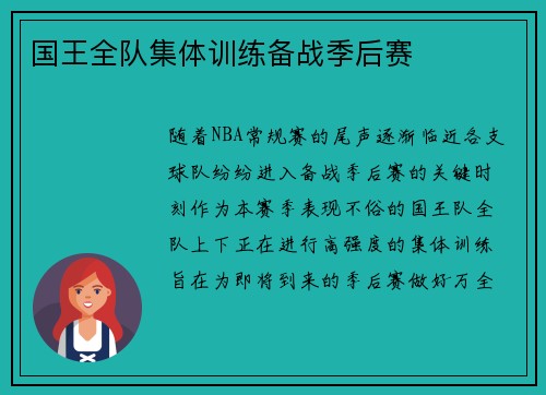 国王全队集体训练备战季后赛