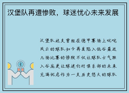 汉堡队再遭惨败，球迷忧心未来发展