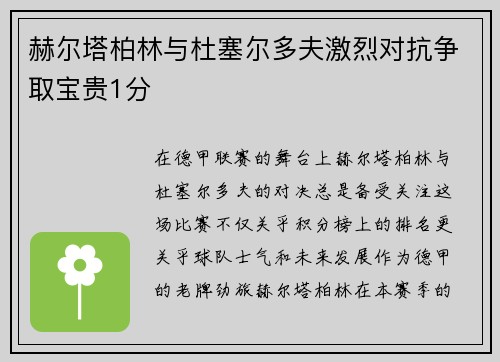 赫尔塔柏林与杜塞尔多夫激烈对抗争取宝贵1分