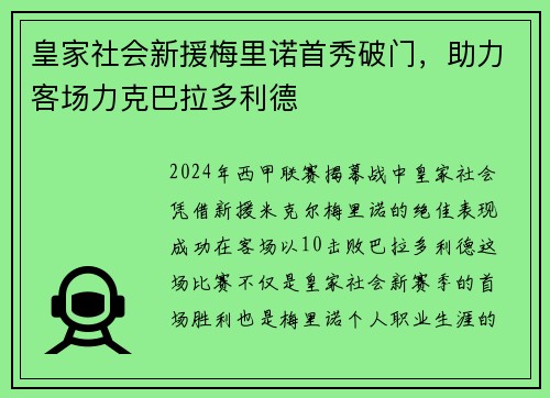 皇家社会新援梅里诺首秀破门，助力客场力克巴拉多利德