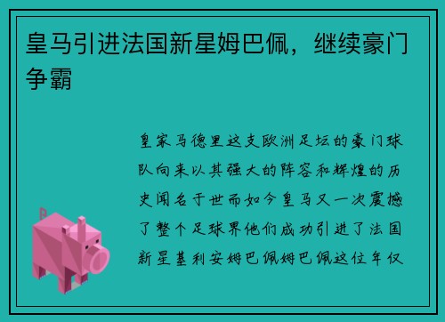 皇马引进法国新星姆巴佩，继续豪门争霸