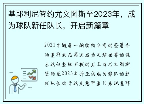 基耶利尼签约尤文图斯至2023年，成为球队新任队长，开启新篇章