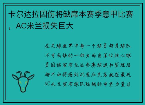 卡尔达拉因伤将缺席本赛季意甲比赛，AC米兰损失巨大