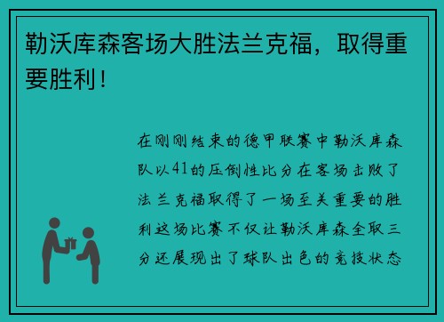 勒沃库森客场大胜法兰克福，取得重要胜利！