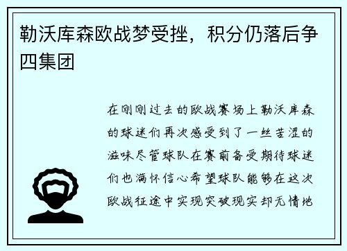 勒沃库森欧战梦受挫，积分仍落后争四集团