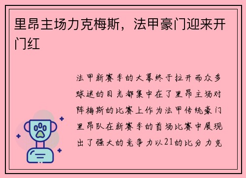 里昂主场力克梅斯，法甲豪门迎来开门红
