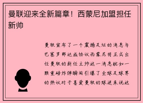 曼联迎来全新篇章！西蒙尼加盟担任新帅