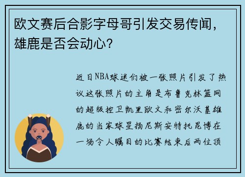 欧文赛后合影字母哥引发交易传闻，雄鹿是否会动心？