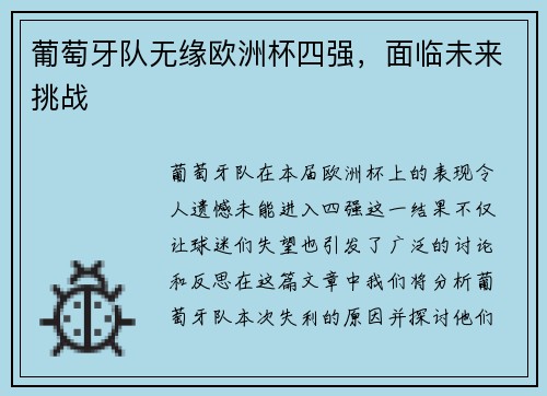 葡萄牙队无缘欧洲杯四强，面临未来挑战