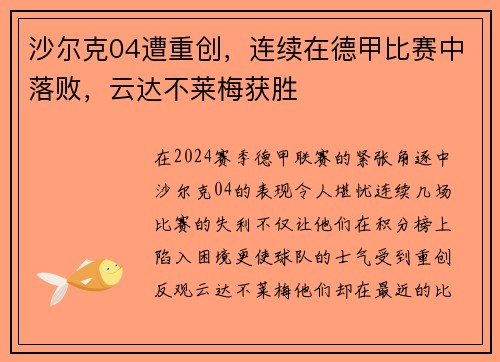 沙尔克04遭重创,连续在德甲比赛中落败,云达不莱梅获胜 沙尔克04遭重创,连续在德甲比赛中落败,云达不莱梅获胜
