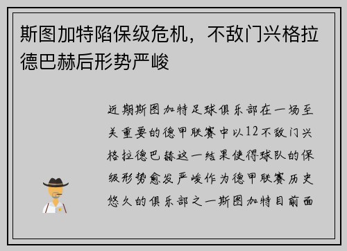 斯图加特陷保级危机，不敌门兴格拉德巴赫后形势严峻