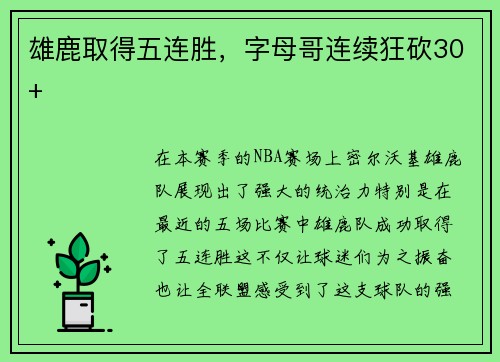 雄鹿取得五连胜，字母哥连续狂砍30+