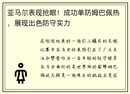 亚马尔表现抢眼!成功单防姆巴佩热,展现出色防守实力 亚马尔表现抢眼!成功单防姆巴佩热,展现出色防守实力