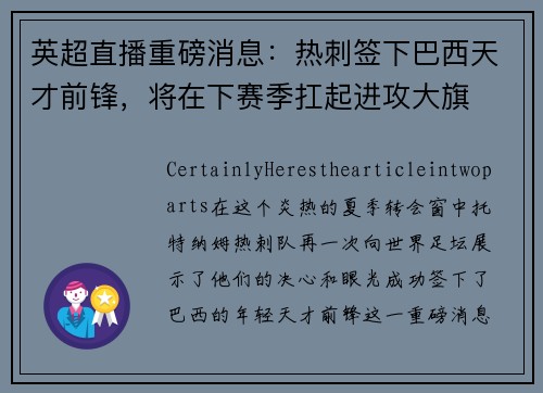 英超直播重磅消息：热刺签下巴西天才前锋，将在下赛季扛起进攻大旗