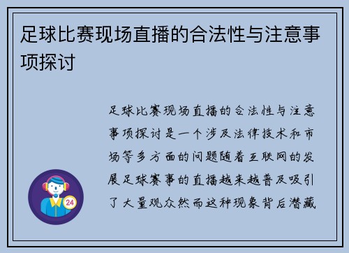 足球比赛现场直播的合法性与注意事项探讨 足球比赛现场直播的合法性与注意事项探讨