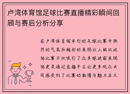卢湾体育馆足球比赛直播精彩瞬间回顾与赛后分析分享 卢湾体育馆足球比赛直播精彩瞬间回顾与赛后分析分享