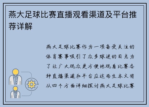 燕大足球比赛直播观看渠道及平台推荐详解 燕大足球比赛直播观看渠道及平台推荐详解