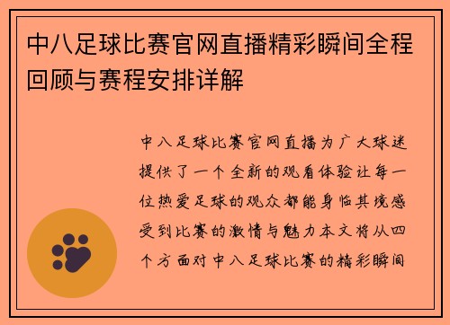 中八足球比赛官网直播精彩瞬间全程回顾与赛程安排详解 中八足球比赛官网直播精彩瞬间全程回顾与赛程安排详解
