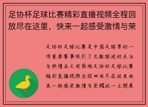 足协杯足球比赛精彩直播视频全程回放尽在这里,快来一起感受激情与荣耀 足协杯足球比赛精彩直播视频全程回放尽在这里,快来一起感受激情与荣耀