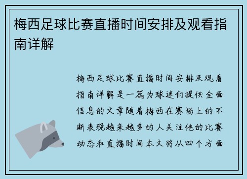 梅西足球比赛直播时间安排及观看指南详解 梅西足球比赛直播时间安排及观看指南详解