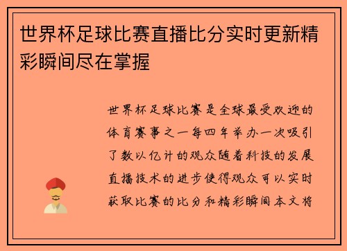 世界杯足球比赛直播比分实时更新精彩瞬间尽在掌握 世界杯足球比赛直播比分实时更新精彩瞬间尽在掌握