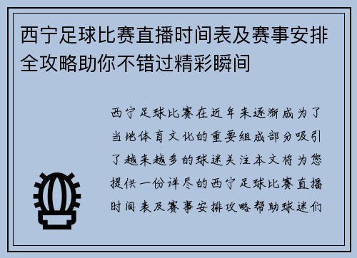 西宁足球比赛直播时间表及赛事安排全攻略助你不错过精彩瞬间 西宁足球比赛直播时间表及赛事安排全攻略助你不错过精彩瞬间