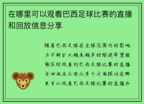 在哪里可以观看巴西足球比赛的直播和回放信息分享 在哪里可以观看巴西足球比赛的直播和回放信息分享