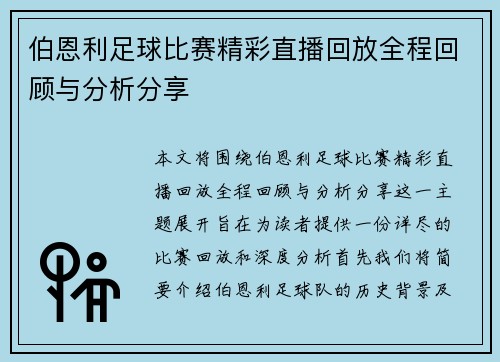 伯恩利足球比赛精彩直播回放全程回顾与分析分享 伯恩利足球比赛精彩直播回放全程回顾与分析分享