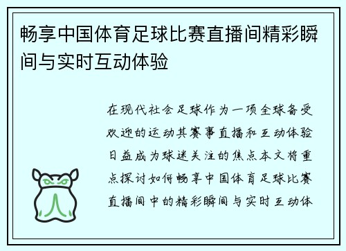 畅享中国体育足球比赛直播间精彩瞬间与实时互动体验 畅享中国体育足球比赛直播间精彩瞬间与实时互动体验