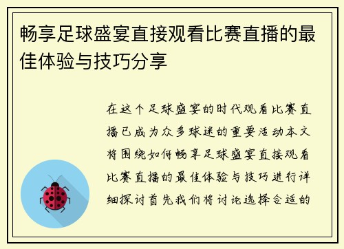 畅享足球盛宴直接观看比赛直播的最佳体验与技巧分享