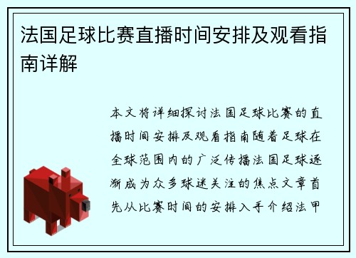 法国足球比赛直播时间安排及观看指南详解 法国足球比赛直播时间安排及观看指南详解