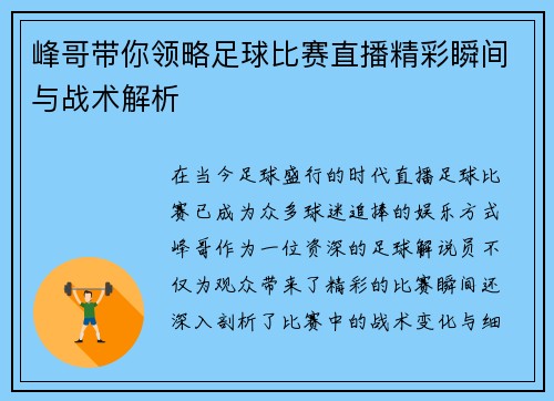 峰哥带你领略足球比赛直播精彩瞬间与战术解析 峰哥带你领略足球比赛直播精彩瞬间与战术解析